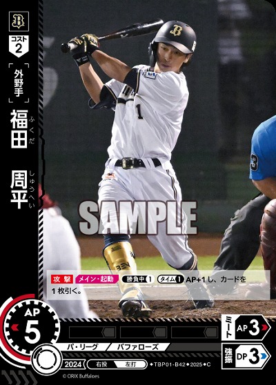 福田 周平(オリックス・バファローズ) 【TBP01-B42C】